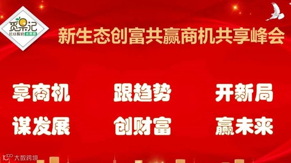 新生态创富共赢商机共享峰会