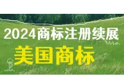 2025年1月18日起，美国商标专利注册官费即将全面上涨。美国商标注册、美国商标使用证据、美国现成商标转让