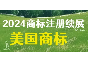 2025年1月18日起，美国商标专利注册官费即将全面上涨。美国商标注册、美国商标使用证据、美国现成商标转让