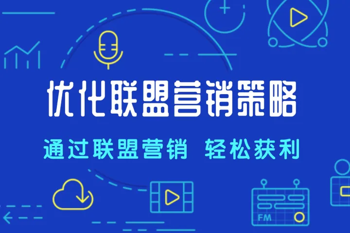 Q4 黄金季海外联盟营销指南：把握时机，制胜旺季