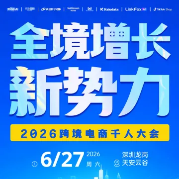 「全境增长 新势力」跨境电商千人大会