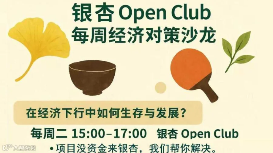 银杏 Open Club 每周经济对策沙龙
