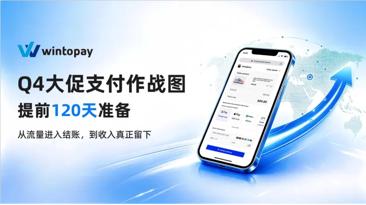 大促不是11月才开始：独立站Q4支付四阶段作战图