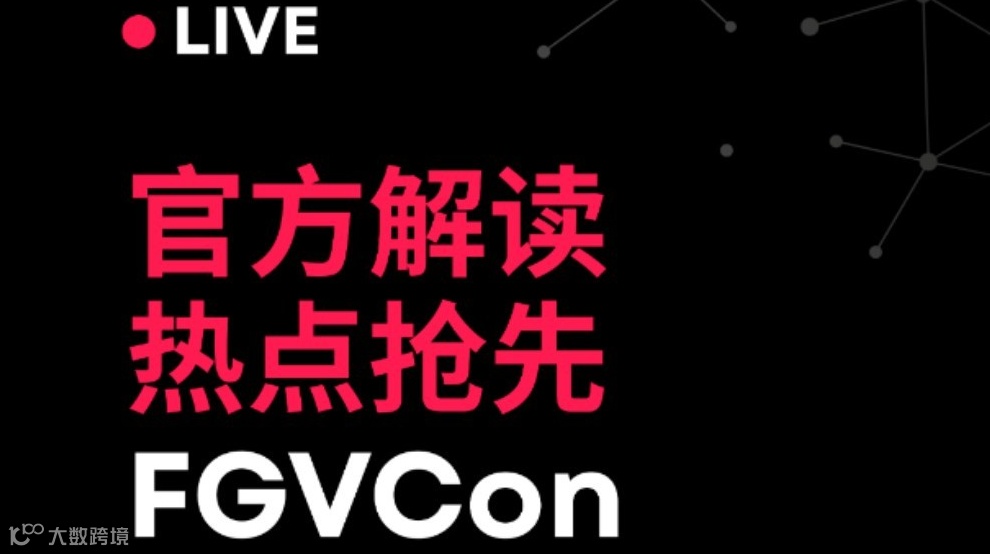 全球最大LIVE海外达人选品展览会 | 官方视角深度解读