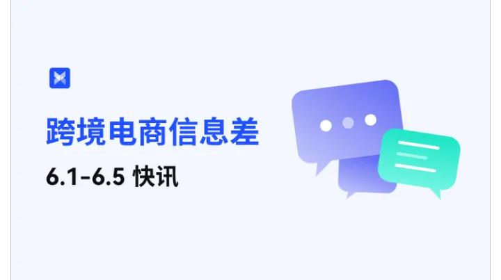 跨境电商每周信息差—6.1-6.5