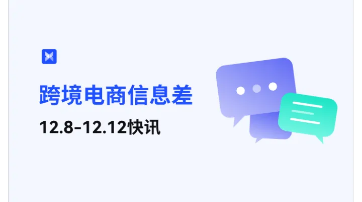 跨境電商每周信息差—12.8-12.12