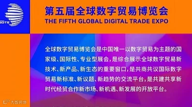 报名入口丨第五届全球数字贸易博览会