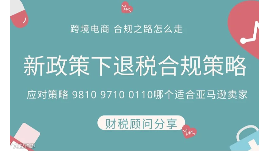新政策下 财税合规破局新思路 9810还是0110 还有新方案？