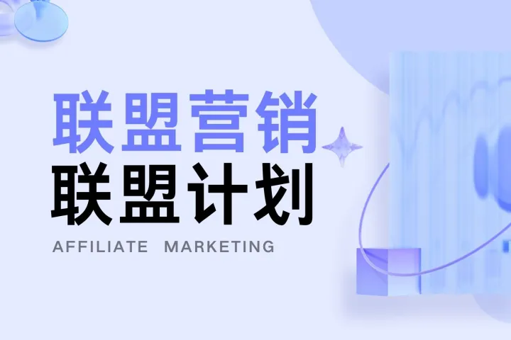 超越 GAFA：如何挑选适配业务的顶尖联盟营销渠道（六）