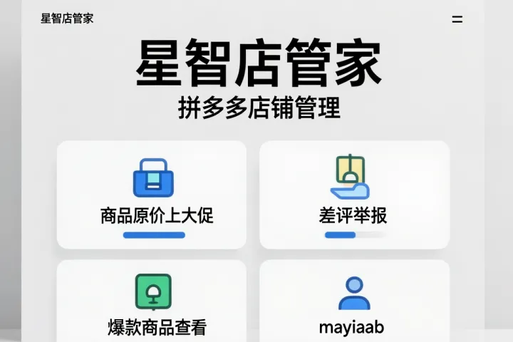 星智店管家-拼多多店铺管理-商品原价上大促-差评举报-爆款商品查看