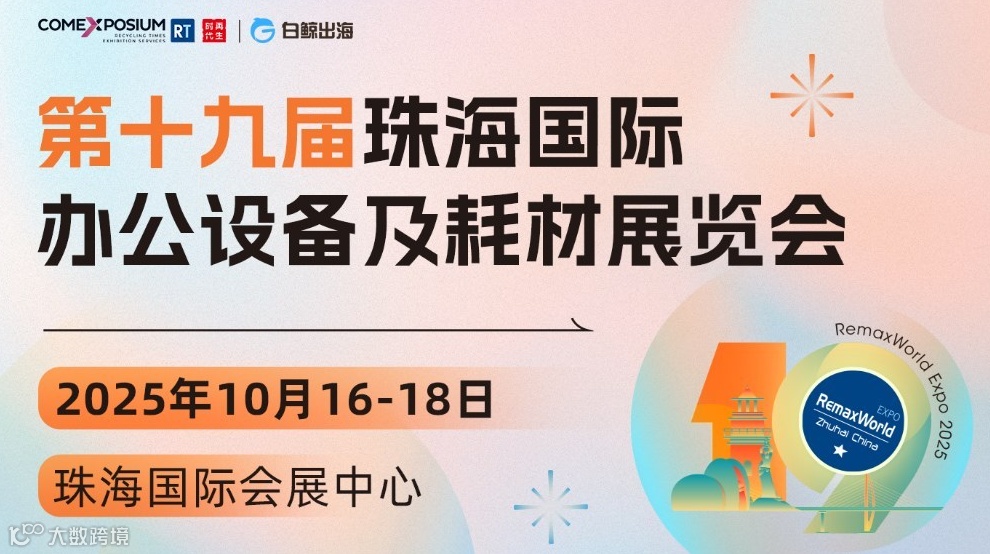 第十九届珠海国际办公设备及耗材展览会