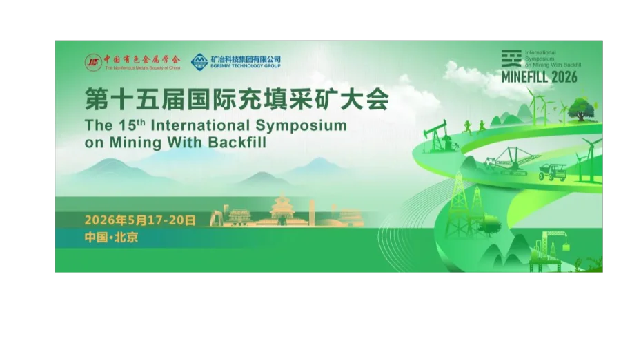 第十五届国际充填采矿大会