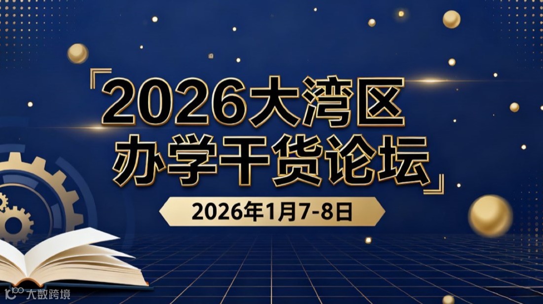 2026大湾区办学干货论坛