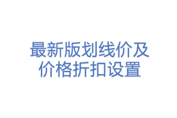 最新版划线价及价格折扣设置