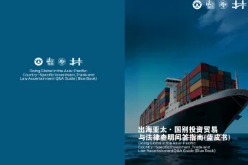 26出海亚太国别投资贸易与法律查明蓝皮书
