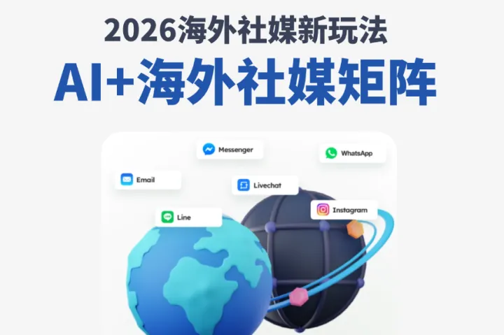 2026海外社媒新玩法：如何用AI批量运营海外社媒矩阵？