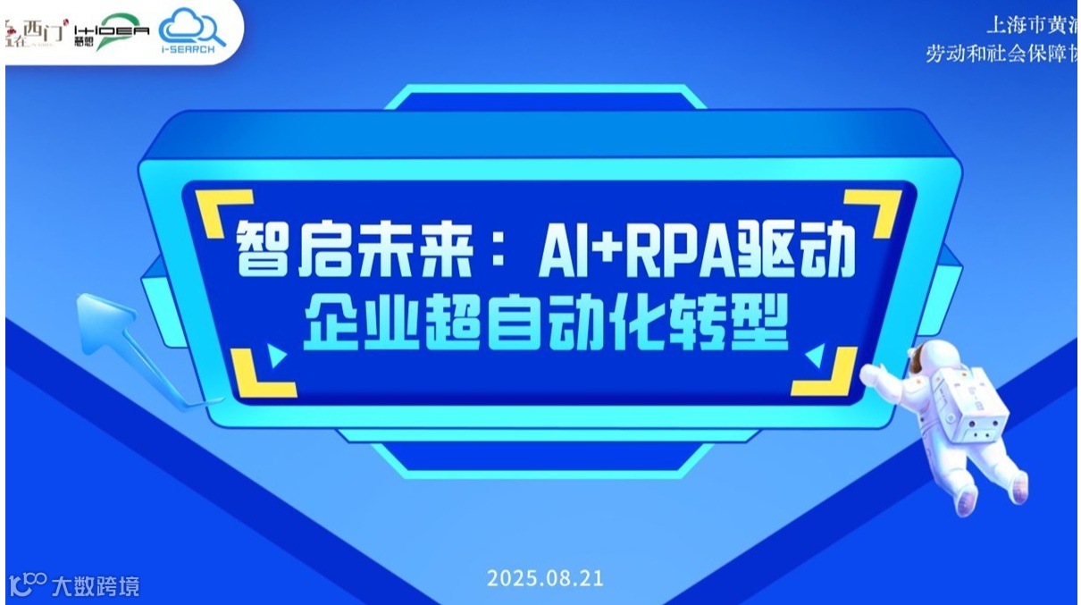 【盈在西门】智启未来：AI+RPA驱动企业超自动化转型