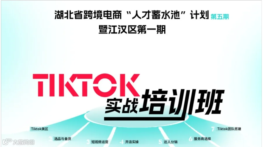 湖北省跨境电商“人才蓄水池”计划第五期暨江汉区第一期TikTok实战培训班