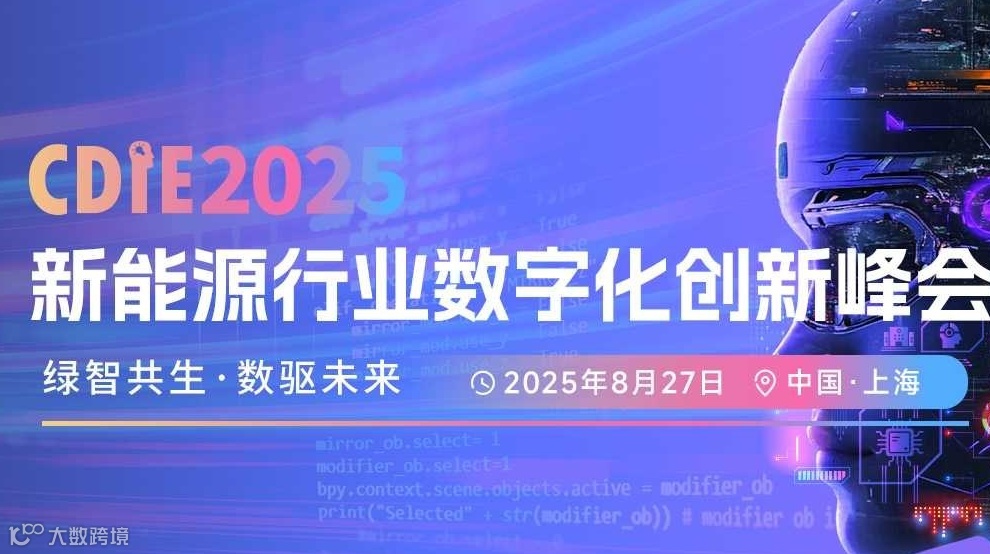 CDIE2025新能源行业数字化创新峰会