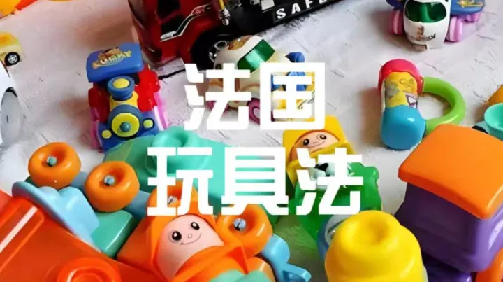 新规之下，法国玩具市场如何掘金？合规要点与产品选品双攻略