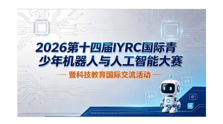 2026第十四届IYRC国际青少年机器人与人工智能大赛--暨科技教育国际交流活动