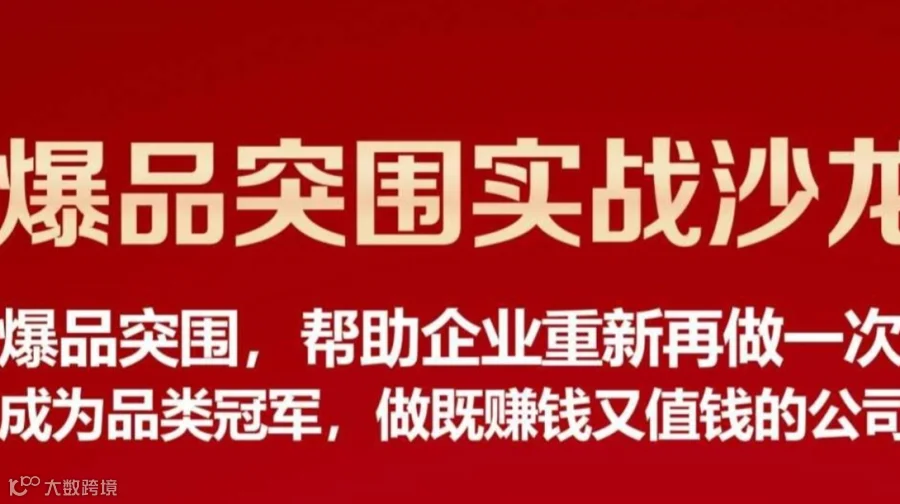 2025.08.09爆品突围沙龙活动
