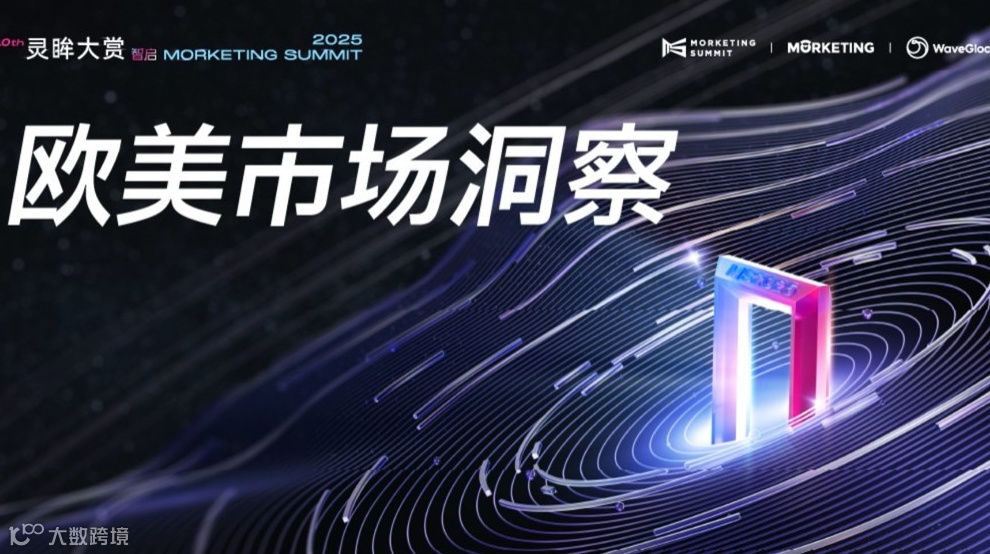 欧美市场洞察｜第十届灵眸大赏