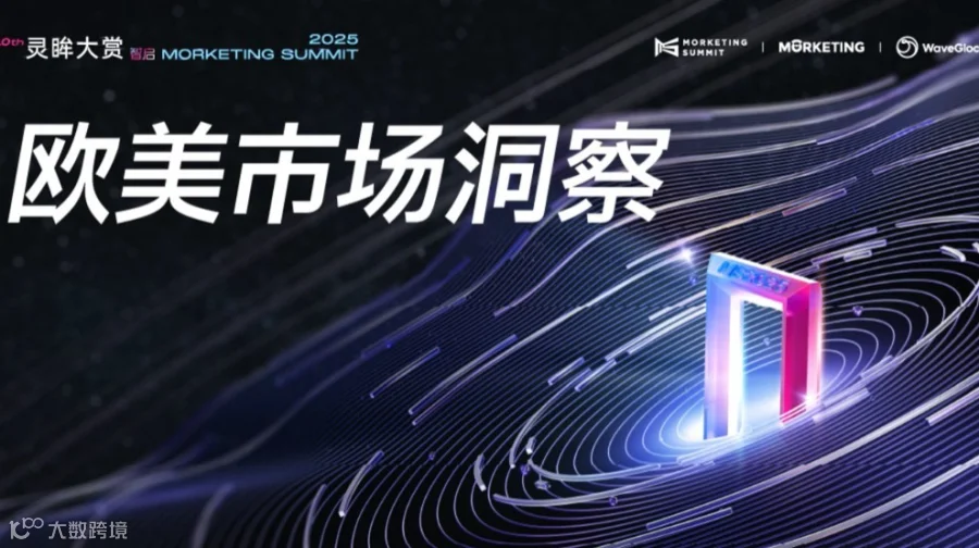 欧美市场洞察｜第十届灵眸大赏