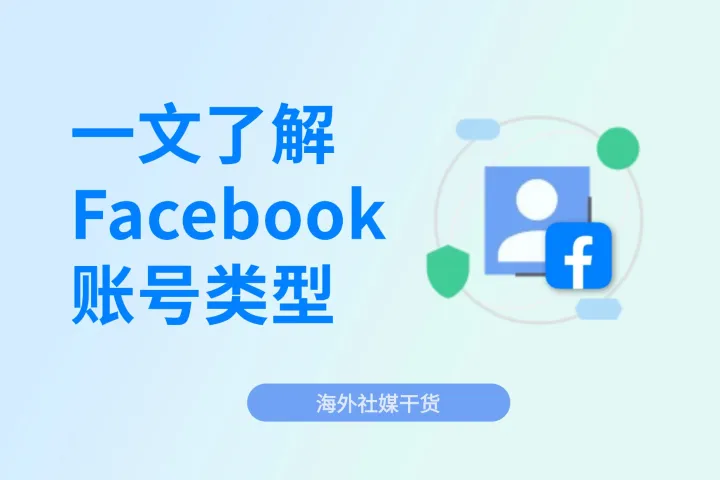 跨境出海必备：一文了解Facebook账号类型
