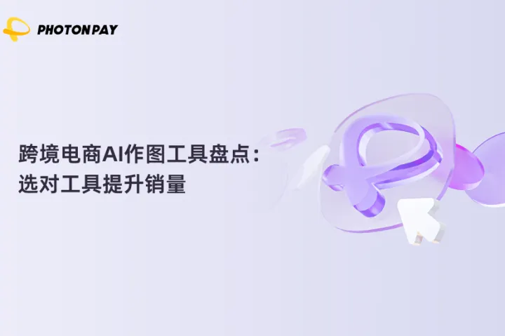 跨境电商AI作图工具盘点：选对工具提升销量