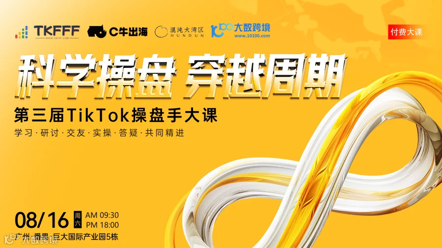 科学操盘 穿越周期——第三届TikTok操盘手大课