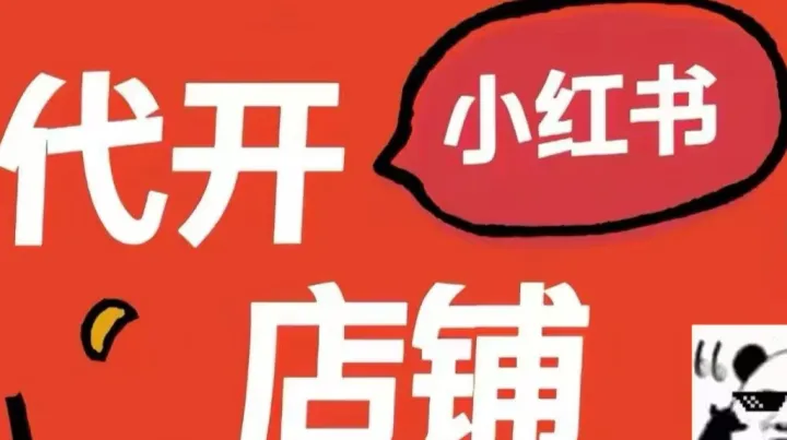 小红书一个法人多张执照最多仅开 8 家？柚子支持同一法人开设百来家店铺突破规模瓶颈