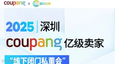 壹启创享 COUPANG 深圳专场 实战闭门沙龙