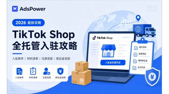 TikTok Shop 全托管入驻全攻略：入驻条件、费用及注册流程