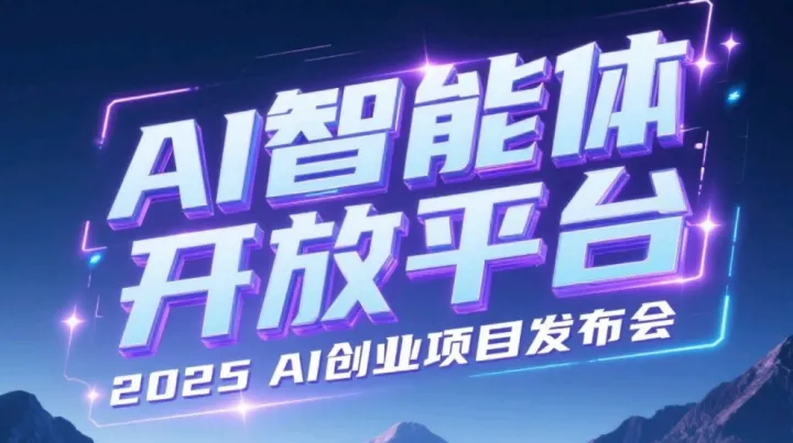 2025AI智能体开发平台 OEM :AI创业团队交流会