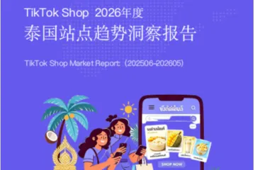 TikTok Shop2026泰国市场发展趋势报告