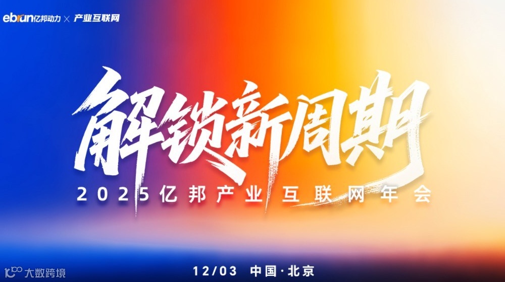 解锁新周期·2025亿邦产业互联网年会