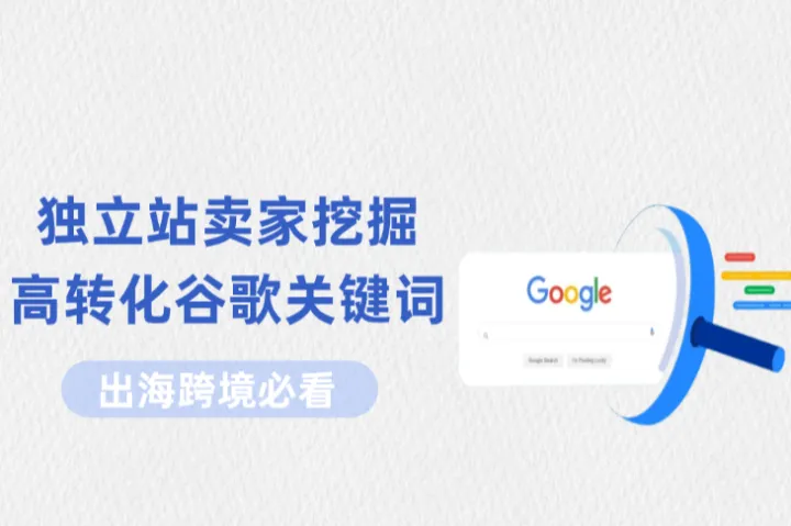 别再盲目选词！独立站高转化谷歌关键词的挖掘方法
