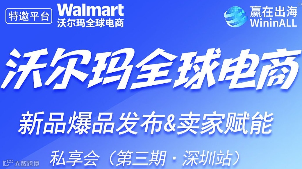 沃尔玛全球电商—新品发布&卖家赋能私享会 第三期【深圳站】
