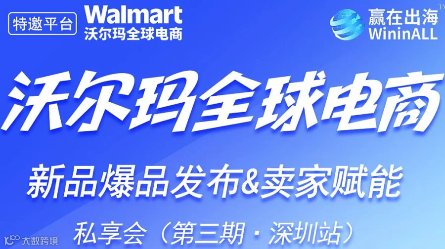 沃尔玛全球电商—新品发布&卖家赋能私享会 第三期【深圳站】
