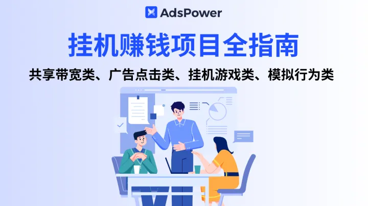 2025挂机赚钱项目全指南：动动鼠标就能美金收入上门？