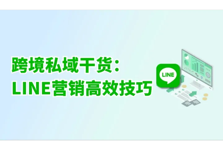 跨境私域干货：LINE营销有哪些高效技巧？