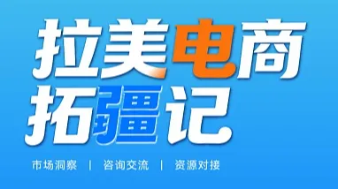 拉美电商拓疆记——城市巡回峰会（太原站）