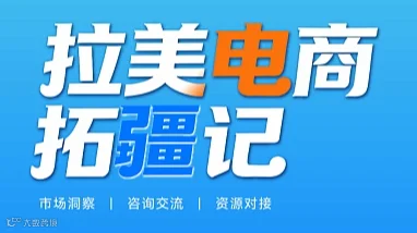拉美电商拓疆记——城市巡回峰会（太原站）