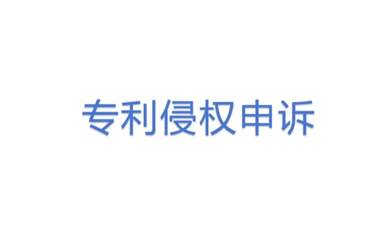 专利侵权<em>申诉</em>