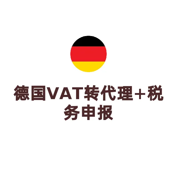德国VAT税号注册