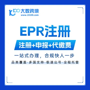 EPR注册 | 全品类覆盖，极速出号