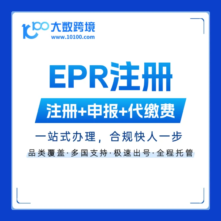 EPR注册 | 全品类覆盖，极速出号