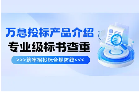万息投标产品介绍：专业级标书查重，筑牢招投标合规防线