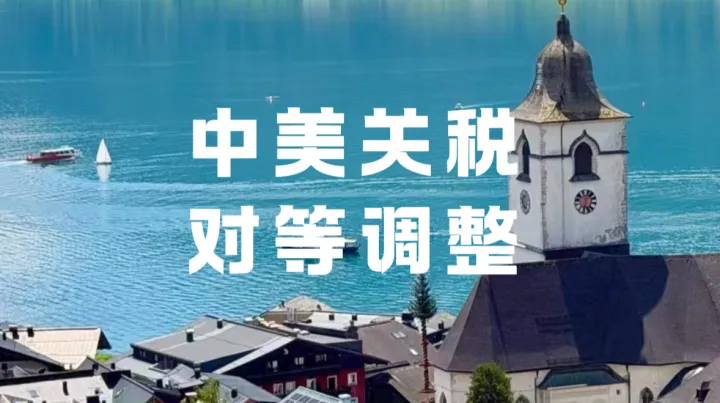 中美2000亿对等降税要来了？哪些跨境卖家能吃到红利？